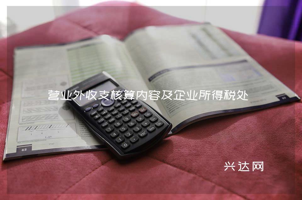 营业外收支核算内容及企业所得税处理