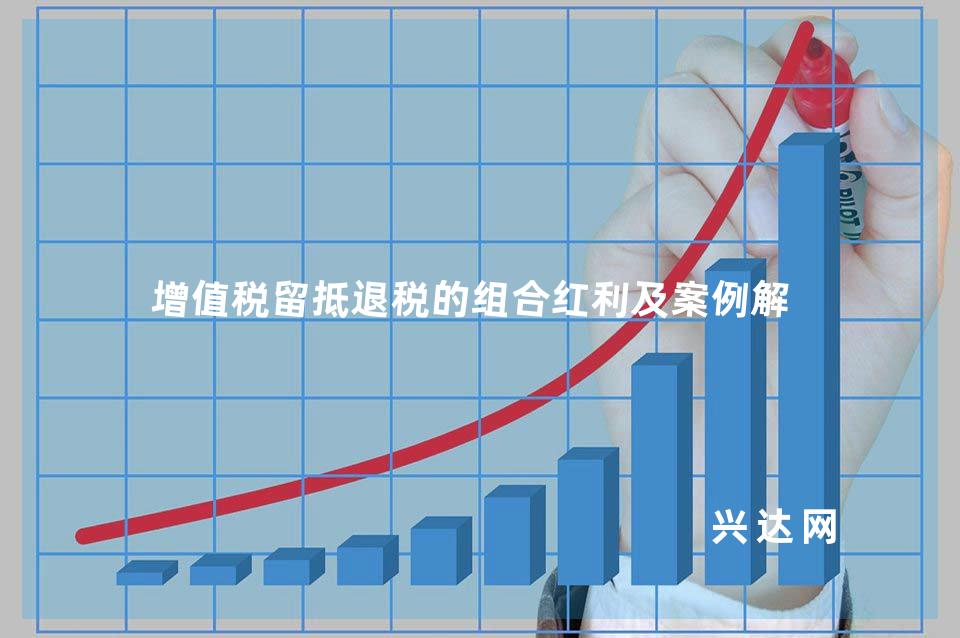 增值税留抵退税的组合红利及案例解析
