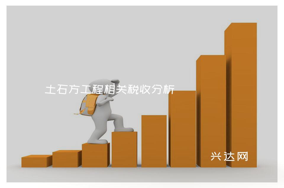 土石方工程相关税收分析
