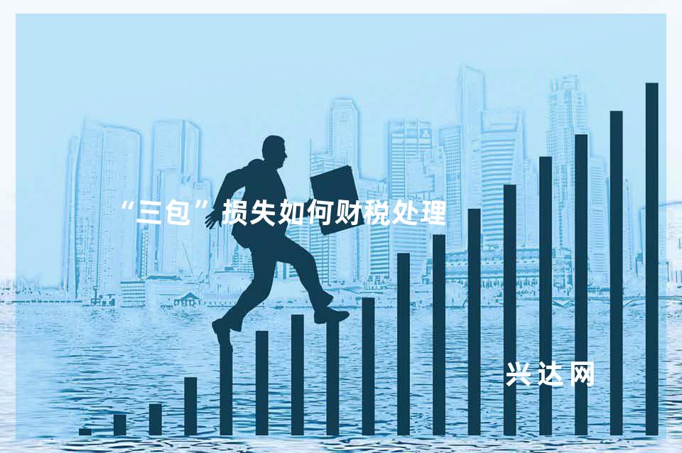 “三包”损失如何财税处理