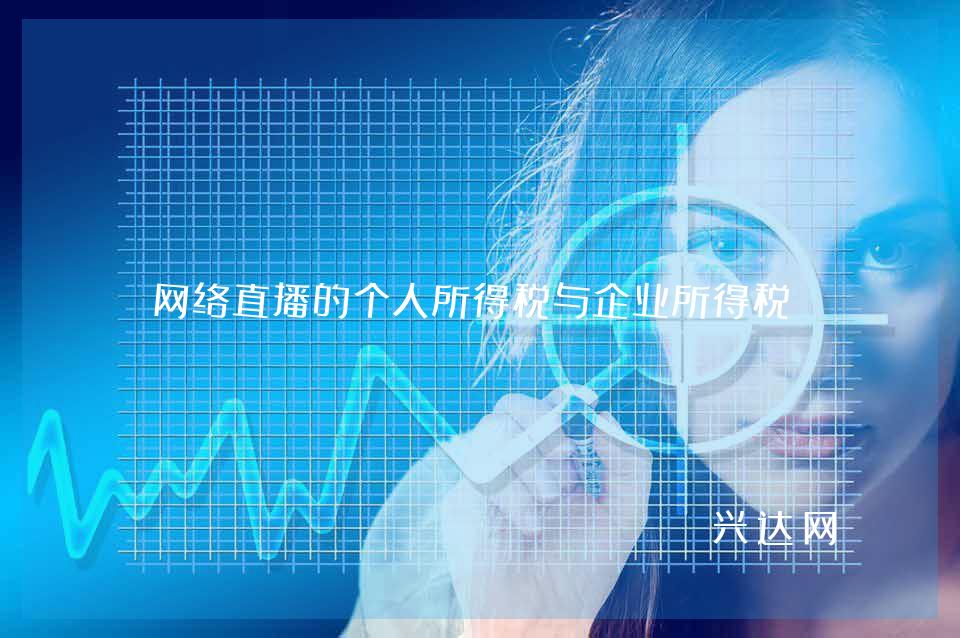 网络直播的个人所得税与企业所得税