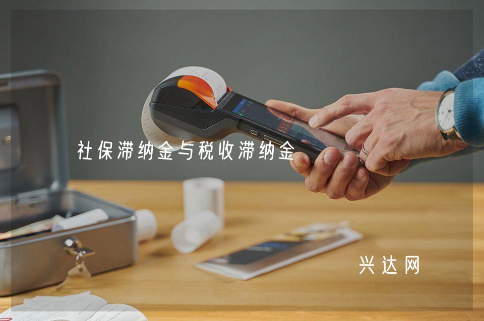 社保滞纳金与税收滞纳金