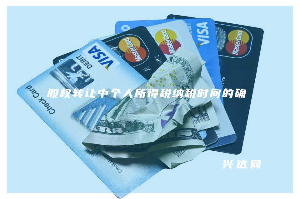 股权转让中个人所得税纳税时间的确定