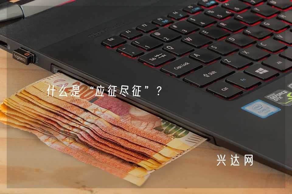 什么是“应征尽征”?