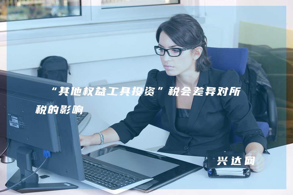 “其他权益工具投资”税会差异对所得税的影响