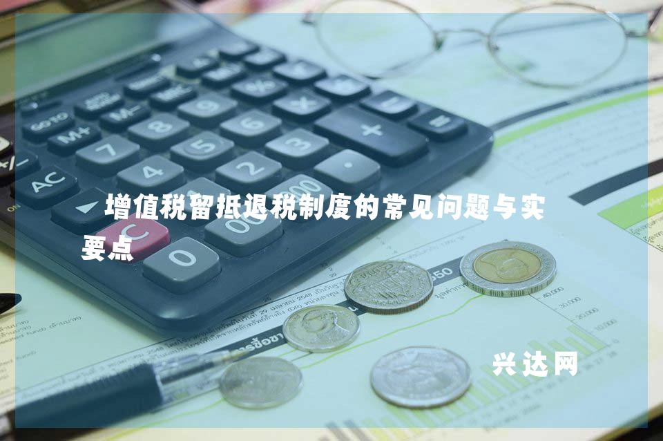 增值税留抵退税制度的常见问题与实操要点