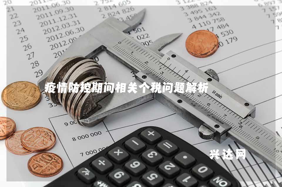 疫情防控期间相关个税问题解析