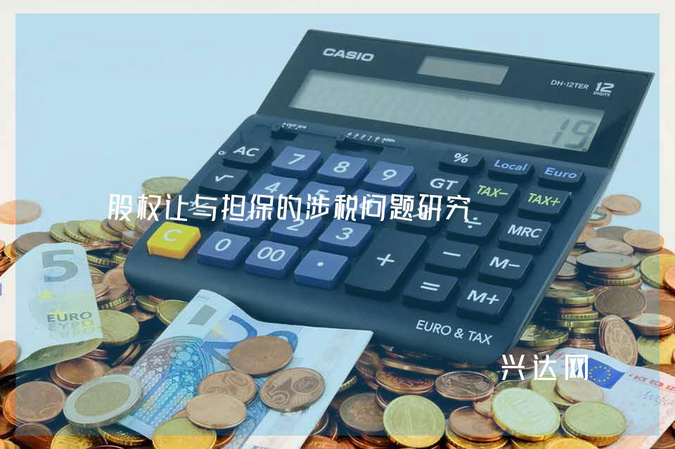 股权让与担保的涉税问题研究