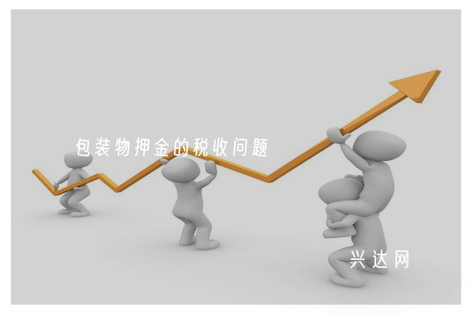 包装物押金的税收问题