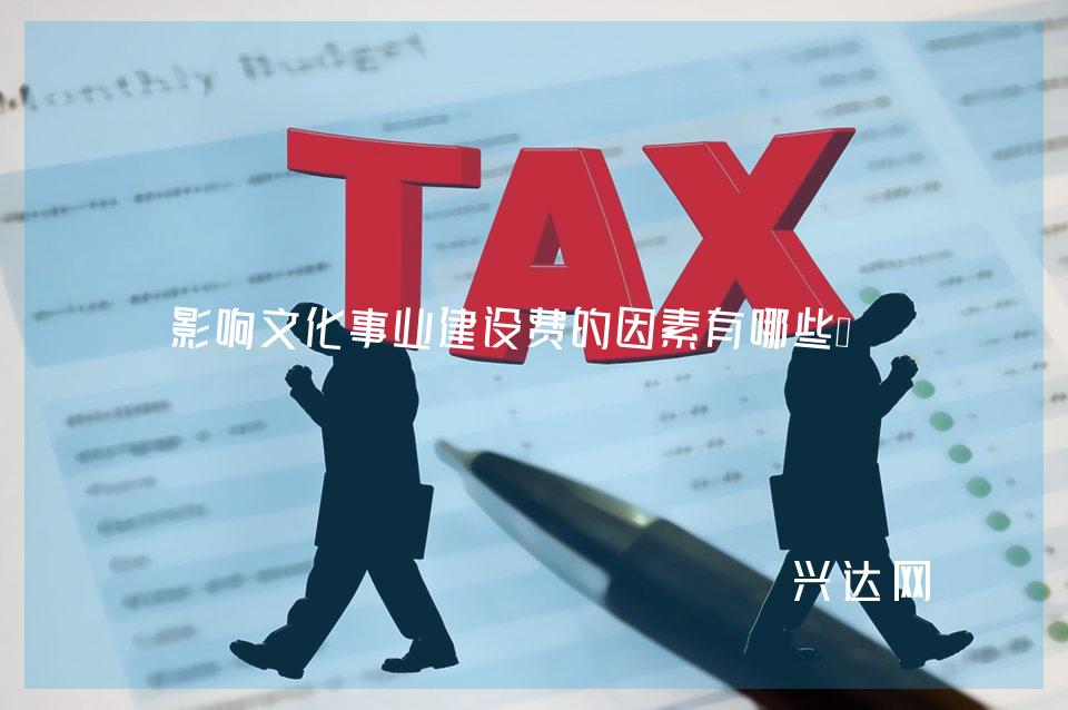 影响文化事业建设费的因素有哪些?