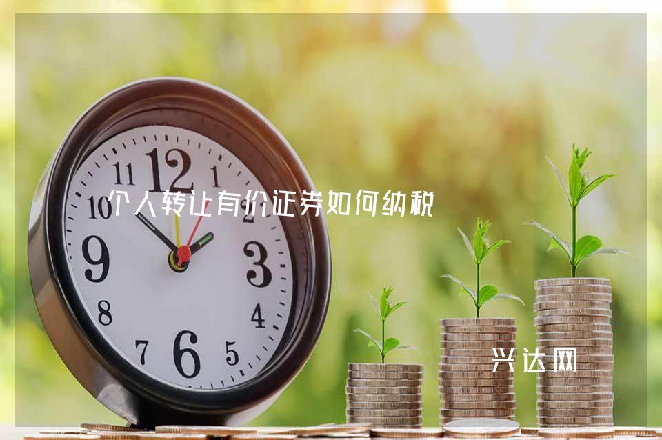 个人转让有价证券如何纳税