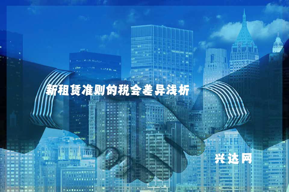 新租赁准则的税会差异浅析