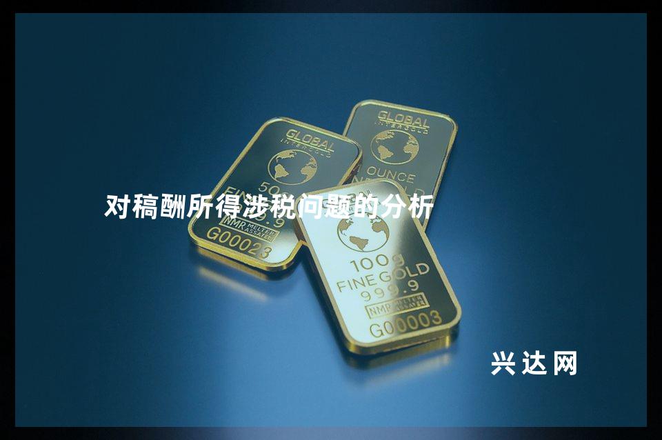 对稿酬所得涉税问题的分析
