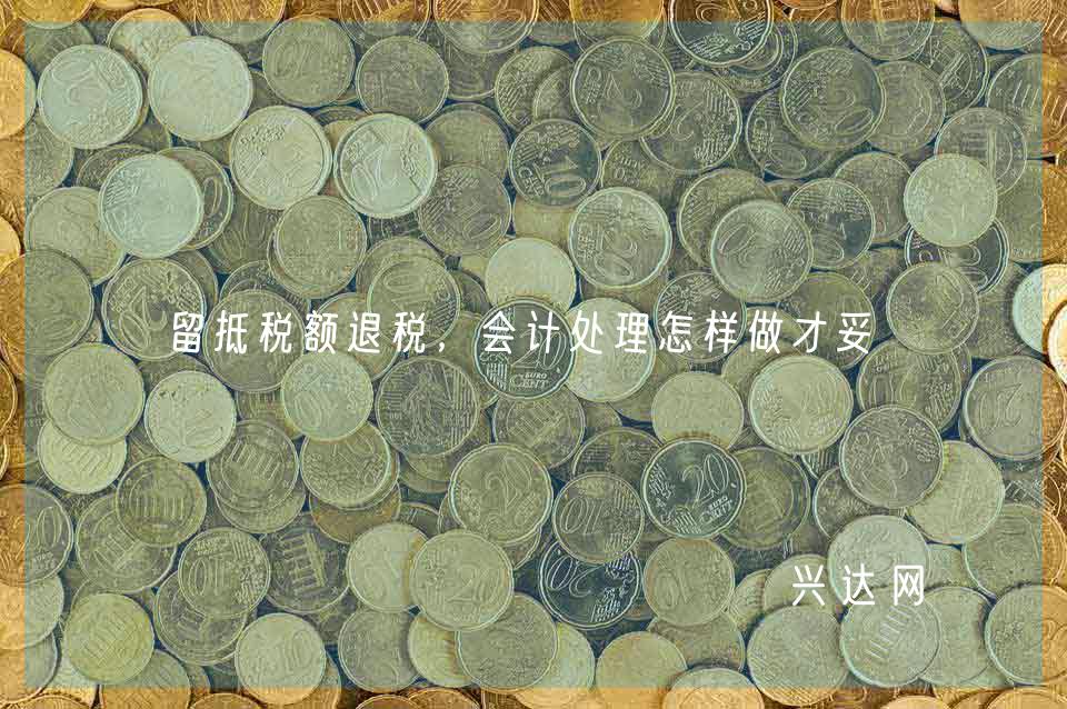 留抵税额退税,会计处理怎样做才妥当