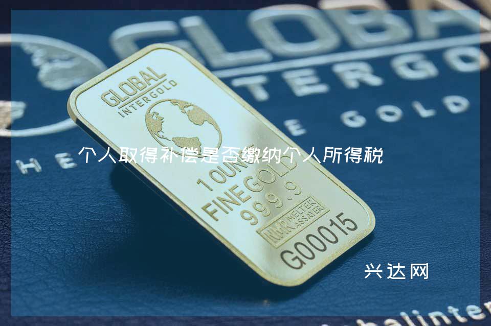 个人取得补偿是否缴纳个人所得税