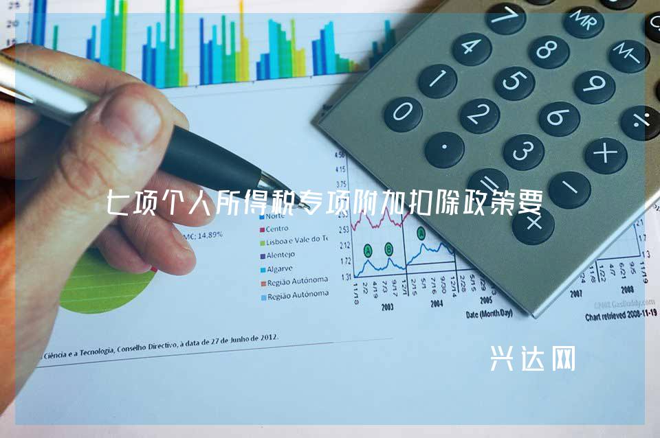 七项个人所得税专项附加扣除政策要点