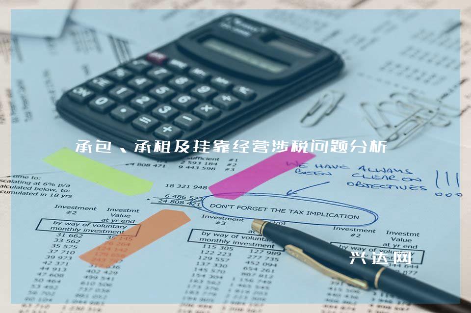 承包、承租及挂靠经营涉税问题分析