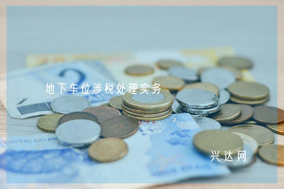 地下车位涉税处理实务