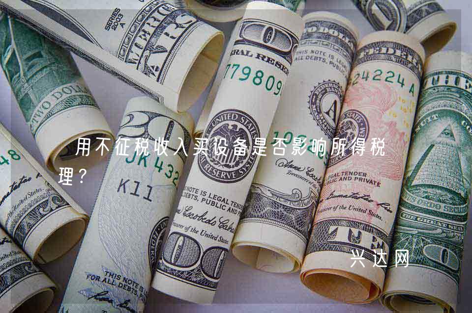 用不征税收入买设备是否影响所得税处理?