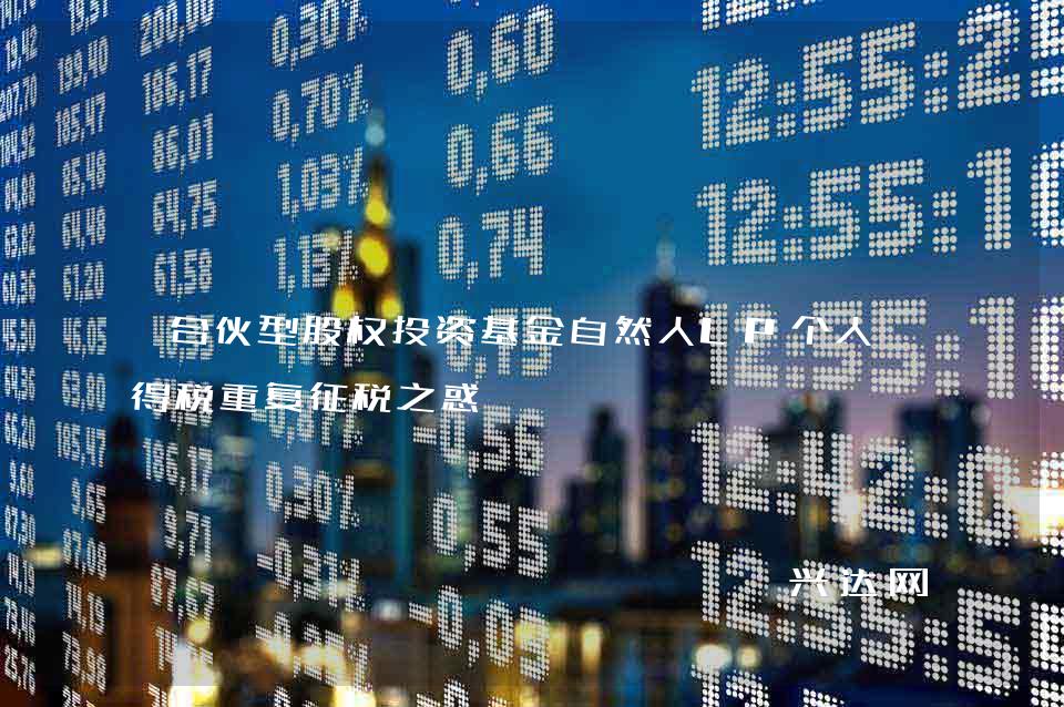 合伙型股权投资基金自然人LP个人所得税重复征税之惑