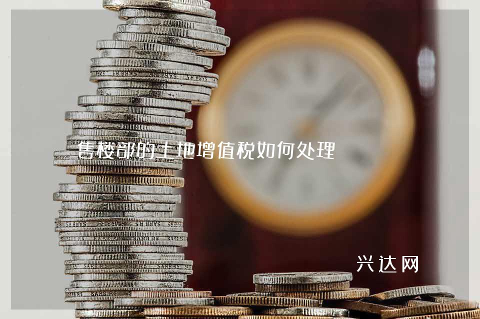 售楼部的土地增值税如何处理?