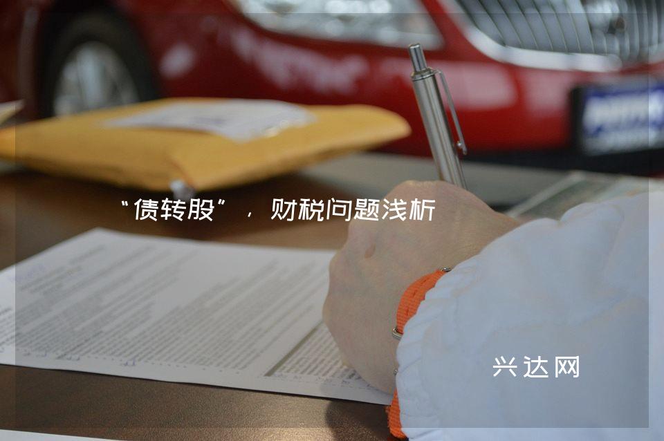 “债转股”,财税问题浅析