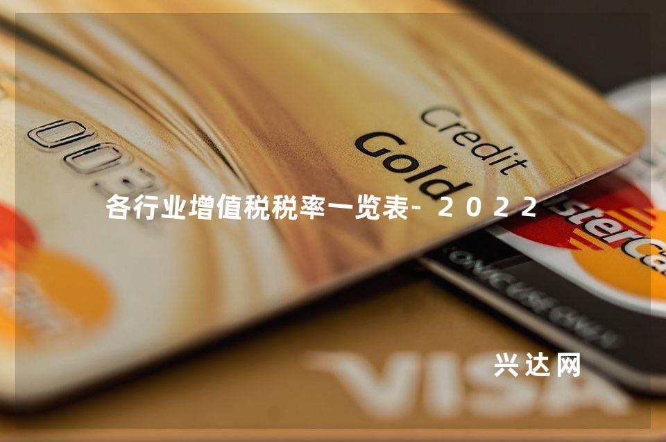 各行业增值税税率一览表-2022