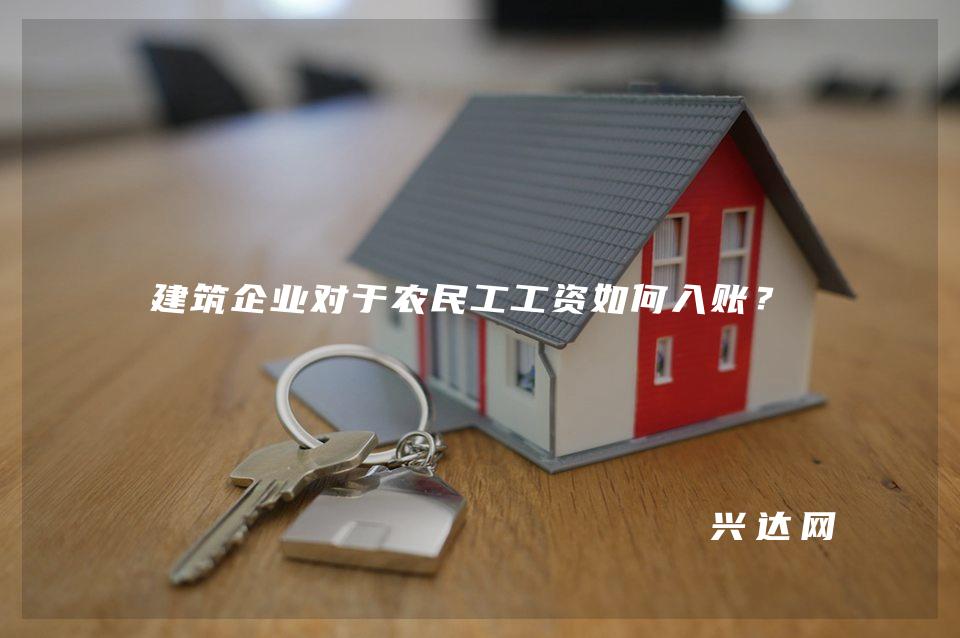 建筑企业对于农民工工资如何入账?