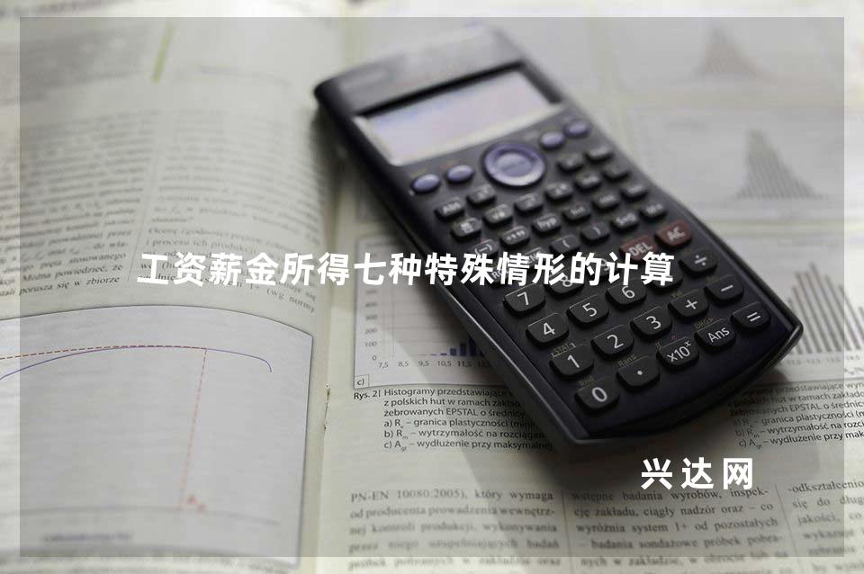 工资薪金所得七种特殊情形的计算