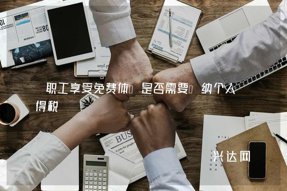 职工享受免费体检是否需要缴纳个人所得税