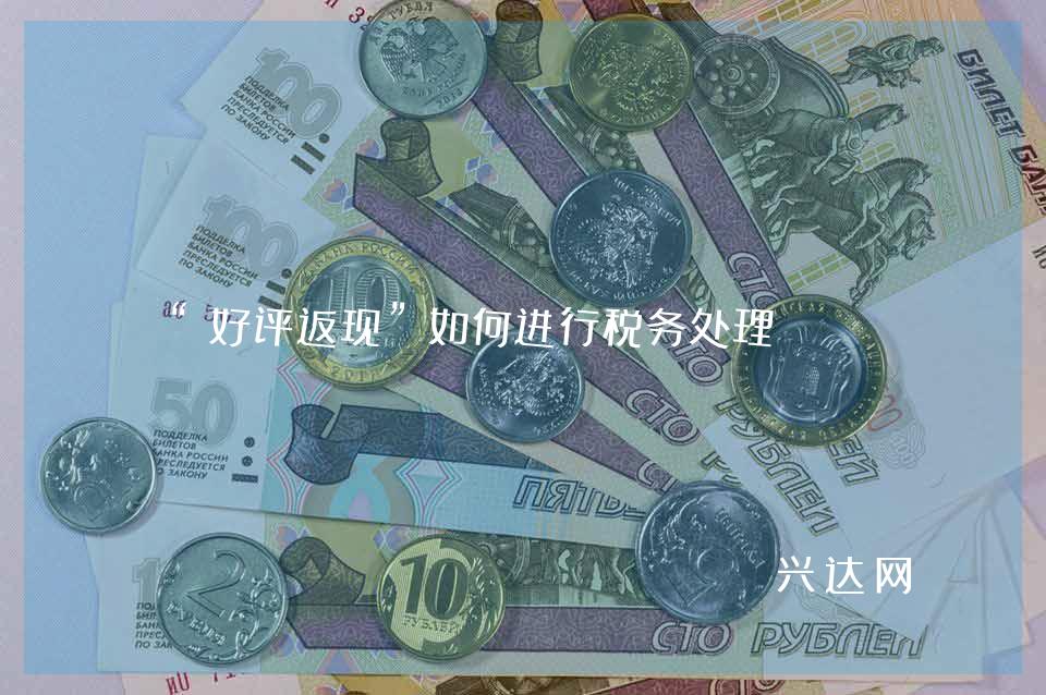 “好评返现”如何进行税务处理?