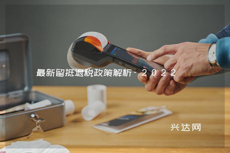 新留抵退税政策解析-2022.3