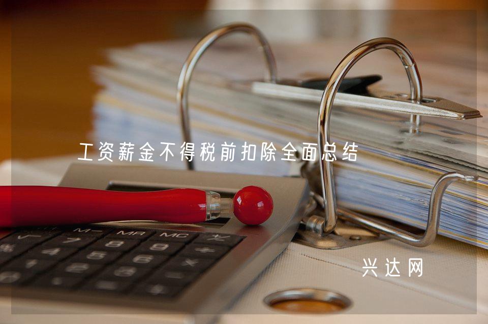 工资薪金不得税前扣除全面总结