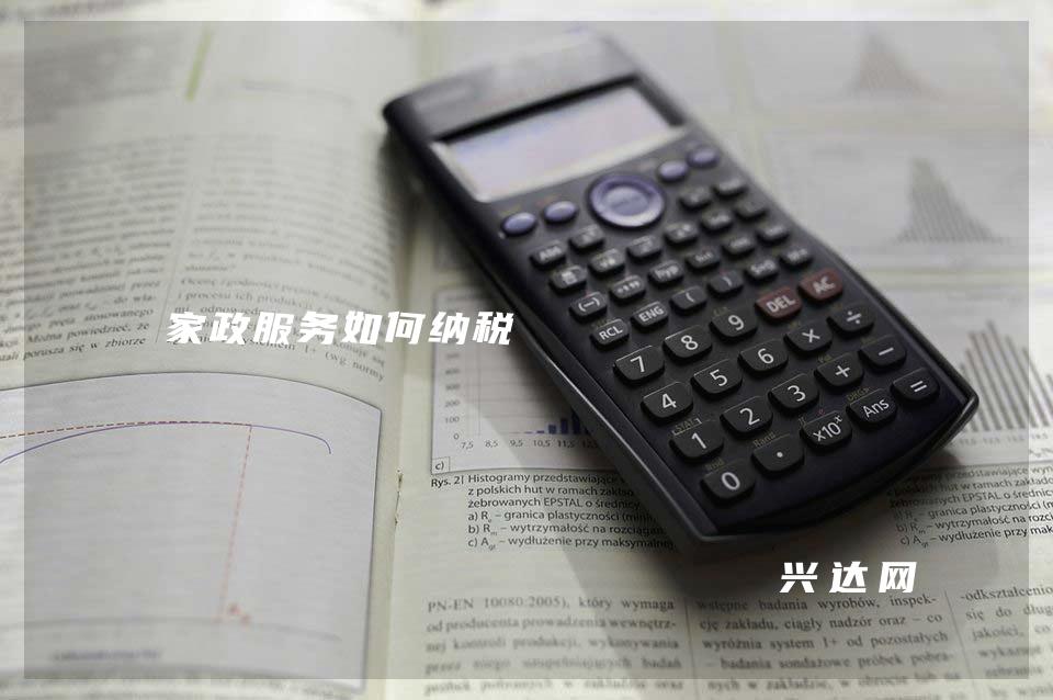 家政服务如何纳税