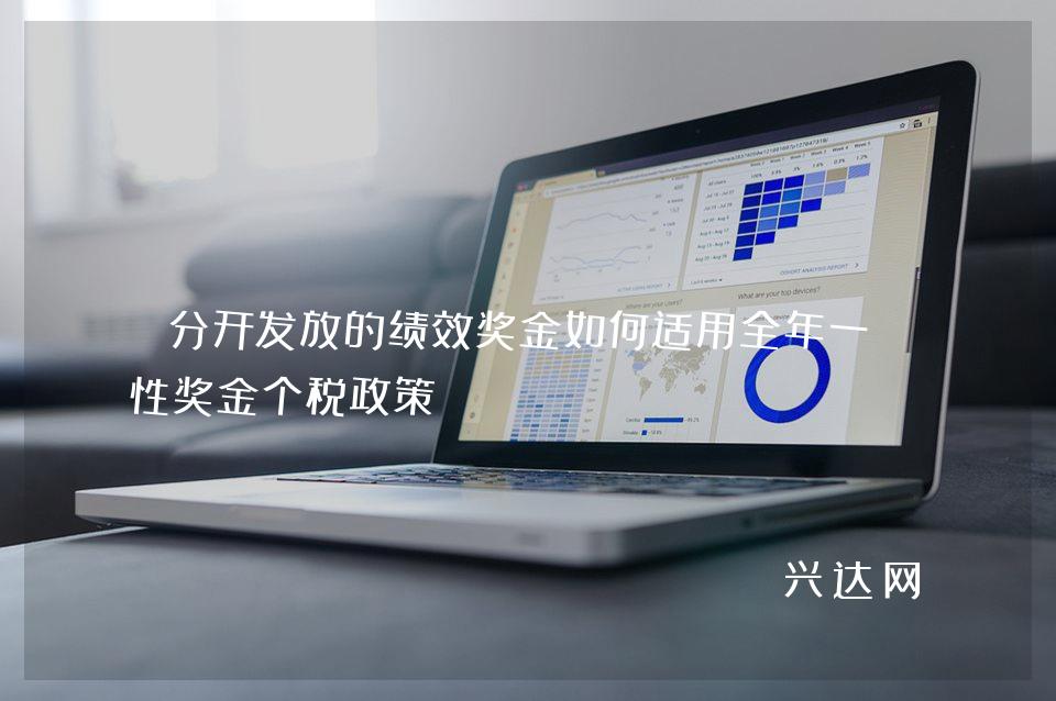 分开发放的绩效奖金如何适用全年一次性奖金个税政策
