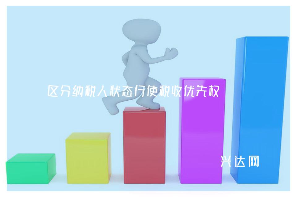 区分纳税人状态行使税收优先权