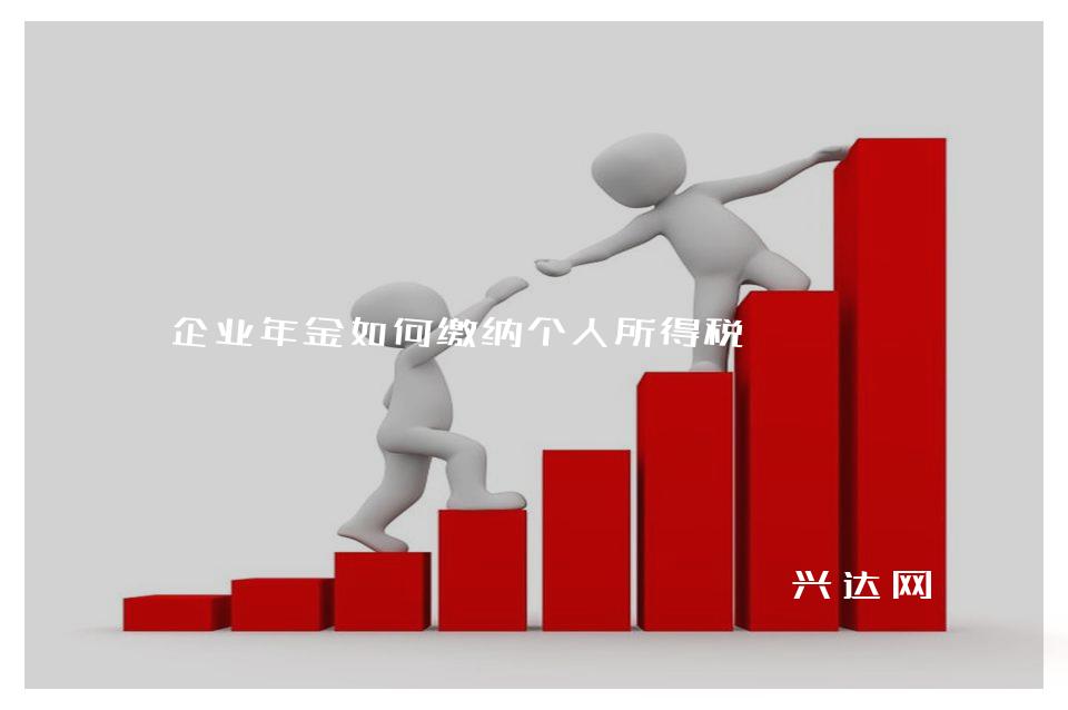 企业年金如何缴纳个人所得税