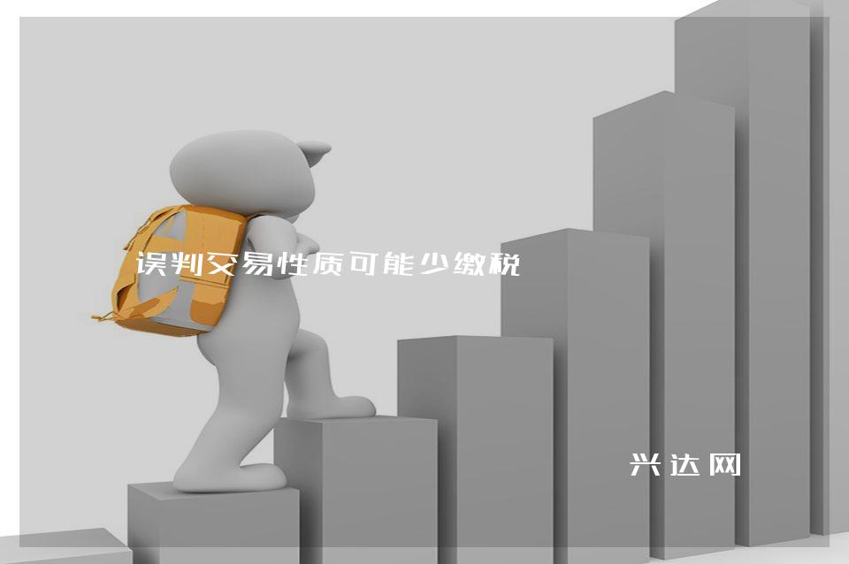 误判交易性质可能少缴税