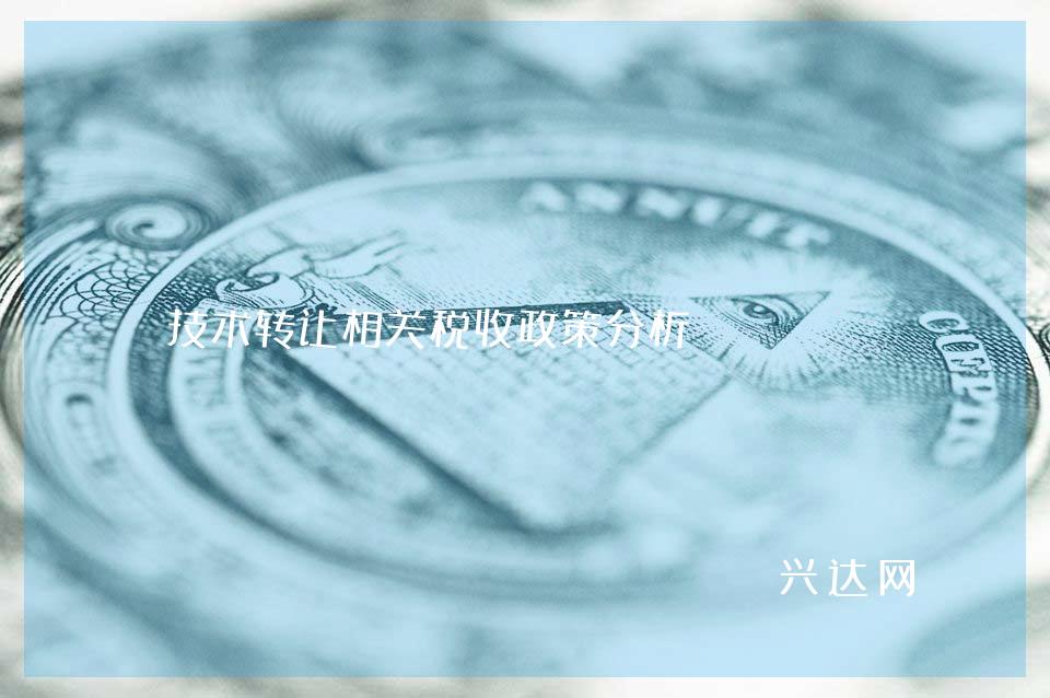 技术转让相关税收政策分析