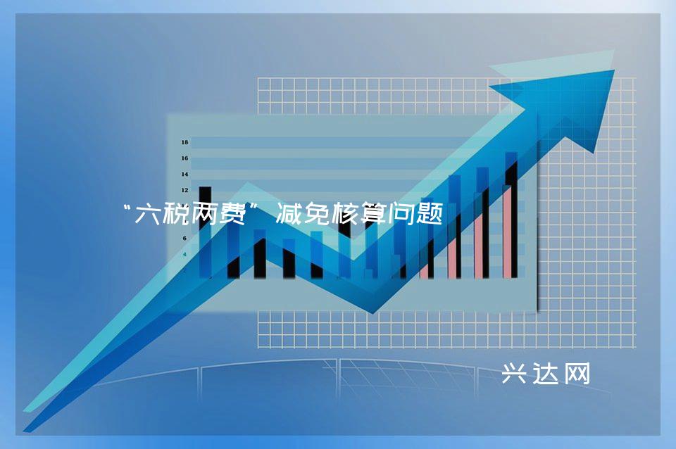 “六税两费”减免核算问题
