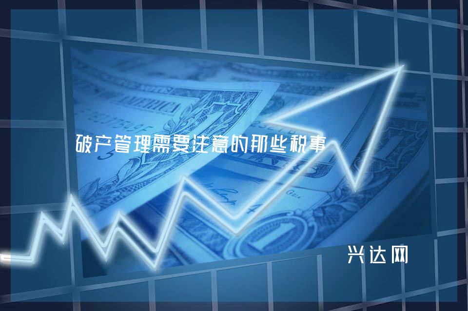 破产管理需要注意的那些税事