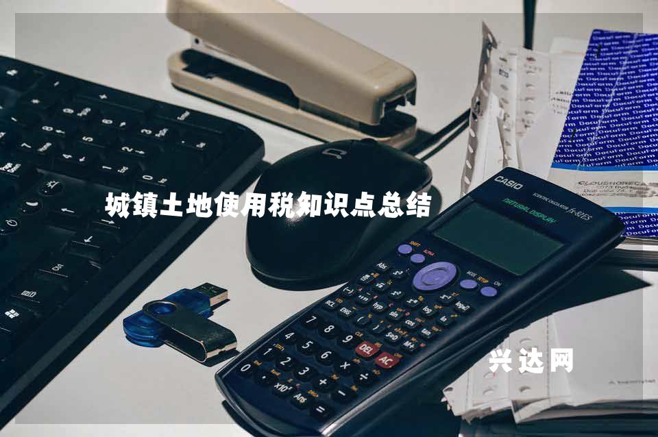 城镇土地使用税知识点总结