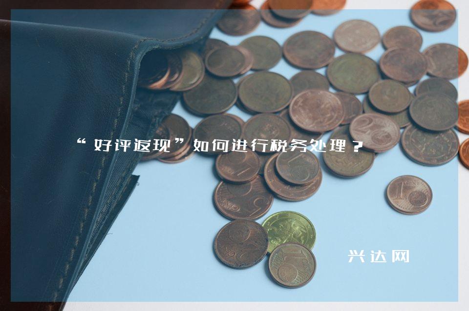 “好评返现”如何进行税务处理?