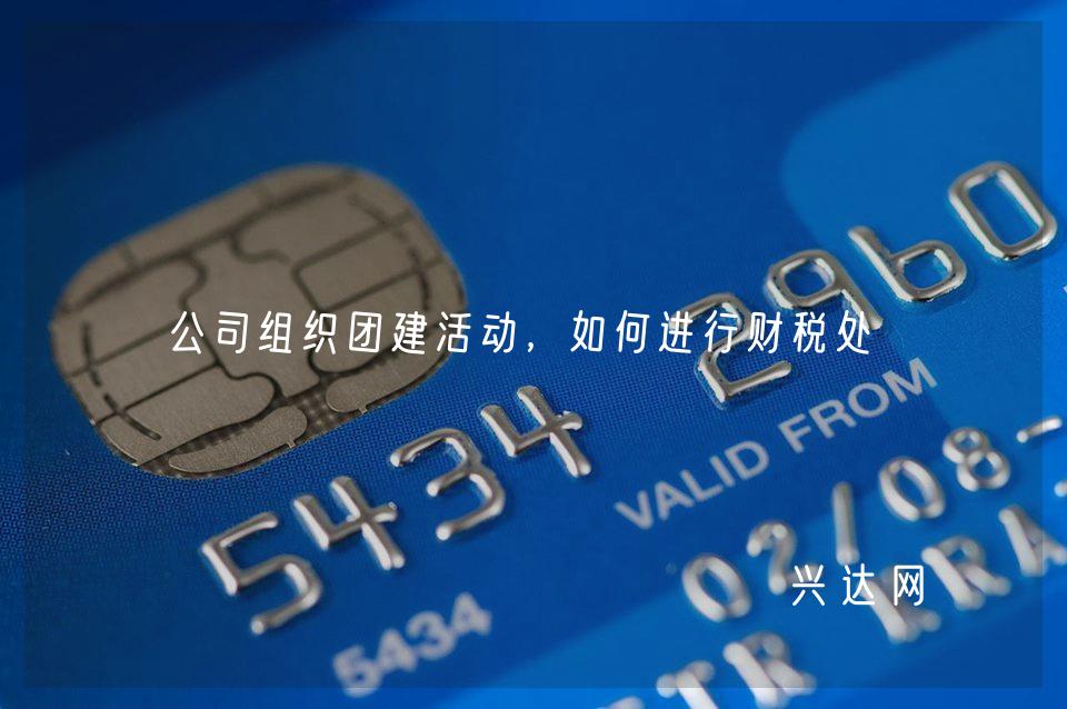 公司组织团建活动,如何进行财税处理