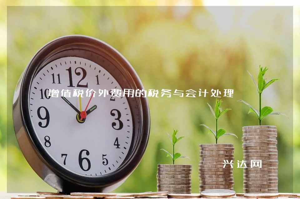 增值税价外费用的税务与会计处理