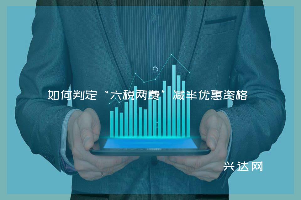 如何判定“六税两费”减半优惠资格?