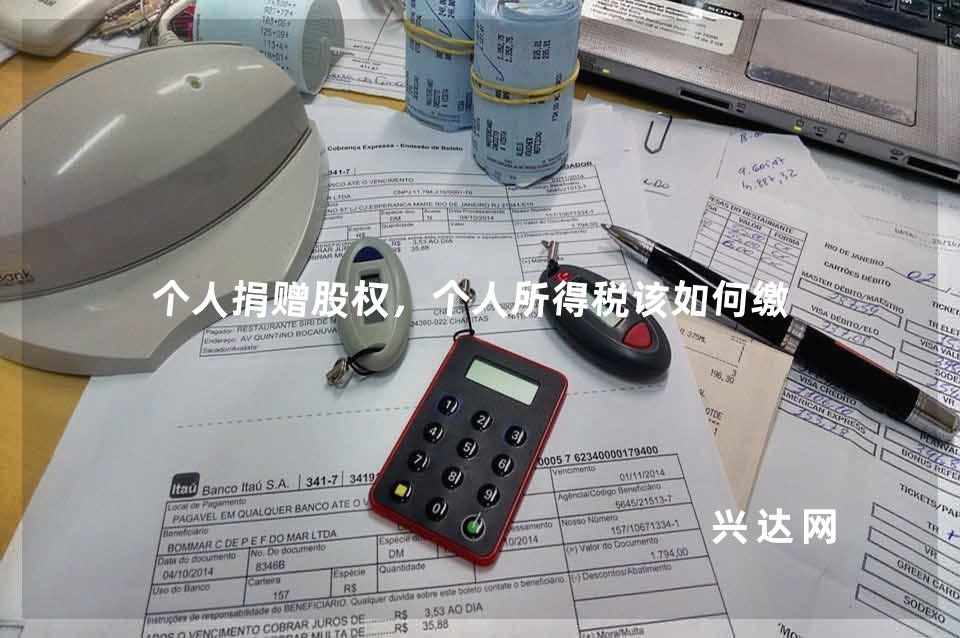 个人捐赠股权,个人所得税该如何缴纳