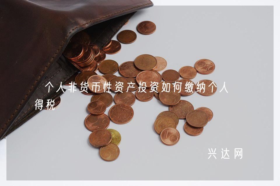 个人非货币性资产投资如何缴纳个人所得税