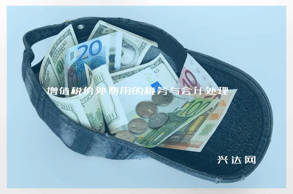 增值税价外费用的税务与会计处理
