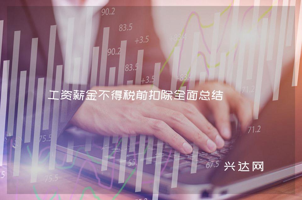 工资薪金不得税前扣除全面总结